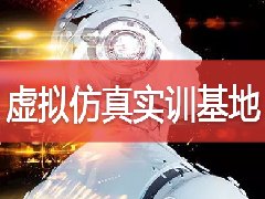 武汉安邦致远浅析虚拟仿真实训基地